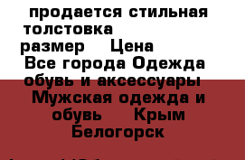 продается стильная толстовка la martina.50-52размер. › Цена ­ 1 600 - Все города Одежда, обувь и аксессуары » Мужская одежда и обувь   . Крым,Белогорск